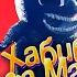 ПЕСНЯ ПРО КАРТУН КЭТ клип ХАБИБ Ягода малинка пародия про КАРТУН КЭТА Cartoon Cat