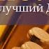 Воскресшему служу я