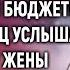 С этого дня у нас раздельный бюджет А спустя месяц услышав разговор жены с нотариусом