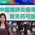 中国爆发肺炎病毒 暂无疫苗和药物治疗