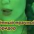 мрачный коридор темный вор куклаколдуна корольишут киш кукла колдун рок панкрок панки