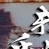陳芳語 我可以不在乎的你 電視劇 親愛的 熱愛的 插曲 嘗試著用陌生解釋我與你的距離 動態歌詞Lyrics