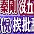 辱華 菲總統會秦剛 沒五星旗 中星將舉行海上聯演 尹錫悅挨批 舔美 禁止投資陸 郭正亮 拜登執政能力堪憂 全球大視野 20230424完整版 全球大視野Global Vision