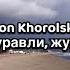 Simon Khorolskiy Ах журавли журавли текст Поддержите Симона ссылка в описании комментариях