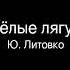 18 Весёлые лягушки Ю Литовко