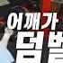 덤벨 플라이 가슴운동 ㅡ어깨가 아픈 헬린이들 반드시 이렇게 하세요 호흡법 이렇게 하시면 진짜로 쉬워집니다 따라해보세요