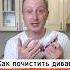 Как почистить диван без химчистки и щетки Лайфхаки Nechetoff ПОДПИШИСЬ Shorts