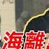 袁腾飞聊二战上海离岛 拯救犹太人性命的诺亚方舟 Lifeano漫聊 221127