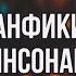 Фанфики с минсонами