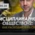 Арестович Новый семинар 4 мая Дисциплинарное общество 2 Как раскодировать себя