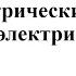 Электрический ток Источники электрического тока 8 класс