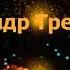 Под гармонь Есть красивая одна девушка на земле