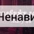 Mary Gu Ненавижу города
