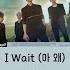 DAY6 I Wait 아 왜 By Mikuya HAN EASY LYRICS ENG 가사