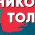 Лев Николаевич Толстой Воскресение Отрывок из романа Воскресение читает Владимир Присяжнюк