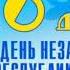 Поздравление с днем Независимости Республики Казахстан от 0 А класса