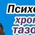 Психосоматика хронической тазовой боли Реактивный мочевой пузырь Боль в уретре L 9 Психосоматика