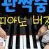 유튜브 인기곡 관짝춤 피아노 버전 6학년 연주 악보출처 마피아 신서동계명피아노음악학원
