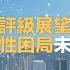 三大機構評級香港展望 穩定 香港經濟谷底反彈定寒冬中小陽春 最壞的日子已經過去 深層次的結構性問題依然未解決 新加坡為何跑贏香港幾條街 利世民 財經自由講