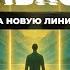 Мощная Портальная Медитация Которая Переписывает Судьбу Смена Линии Жизни и Энергетический Переход