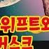 딥페이크 위협 테일러 스위프트부터 22대 총선까지 메보세 테일러스위프트 김명주교수 김범도아나운서