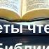 Как читать Писание Библию Часть 2