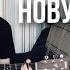Я куплю тебе новую жизнь Cover на гитаре