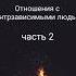 отношения с контрзависимым человеком личность психология любовь взаимодействие развитие