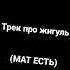 трек про Жигули Shorts