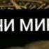 ИНРО ТУ БОЯД БИДОНИ
