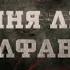 Остання літера в алфавіті Вещдок