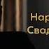 Нариман Авшаков Свадебное попурри