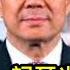 薄熙來與王立軍交惡真實原因與過程 王立軍與谷開來的關係 與習近平的互動 薄熙來政變始末2 重发