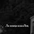Ла илаха иллалЛох алхалим алхаким