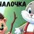 Аудиосказка на ночь Палочка выручалочка Сказка В Сутеева 0