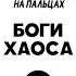 ПОДКАСТ Рассказываю жене про лор Вархаммера Выпуск 2 Боги Хаоса
