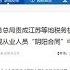 江苏税务局 影视人员涉税问题案件仍在调查中