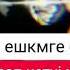 ЕШҚАШАН ЕШКІМГЕ СЕНБЕ