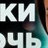 Сказки на ночь со Светланой Керимовой