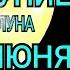 ОГНЕННОЕ ПОЛНОЛУНИЕ 11 ИЮНЯ 2025 ВАЖНЫЕ НОВОСТИ УБЫВАЮЩАЯ ЛУНА в ИЮНЕ ЧТО ДЕЛАТЬ от OLGA STELLA