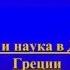 Школа и наука в Древней Греции