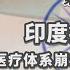 谦秋论 赖岳谦 第兩百零三集 印度疫情失控 医疗体系崩溃 天灾 人祸