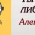 Аудиокнига Ты либо прав либо счастлив Александр Ройтман