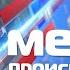 Место происшествия