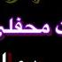 بلال اكبرى مست شانه پرانك يما يما خوده گرفتى جايزه دارى Belal Akbari Mast Song Yama Yama