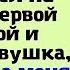 Его девушка ушла к богачу От злости он подошел на улице к первой встречной и сказал