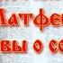 13 Святым евангелистам Иоанну Марку Матфею и Луке Молитвы о совете и любви между мужем и женой