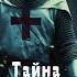 Тайна туннеля Тамплиеров древний АКРЕ