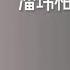 十首潘玮柏歌曲精选 每日推荐音乐 潘玮柏