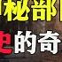 美国噩梦 中国神秘的543部队 让美国从此不敢踏入中国领空 影中纪实